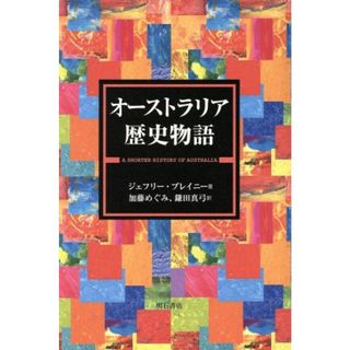 オーストラリア歴史物語／ジェフリー・ブレイニー(著者)(人文/社会)