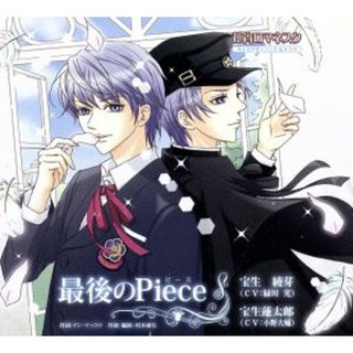 花宵ロマネスク　キャラクターＣＤ　宝生綾芽・宝生蓮太郎「最後のＰｉｅｃｅ」(ゲーム音楽)