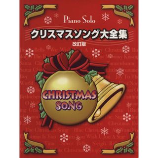 クリスマスソング大全集　改訂版／ヤマハミュージックメディア(楽譜)