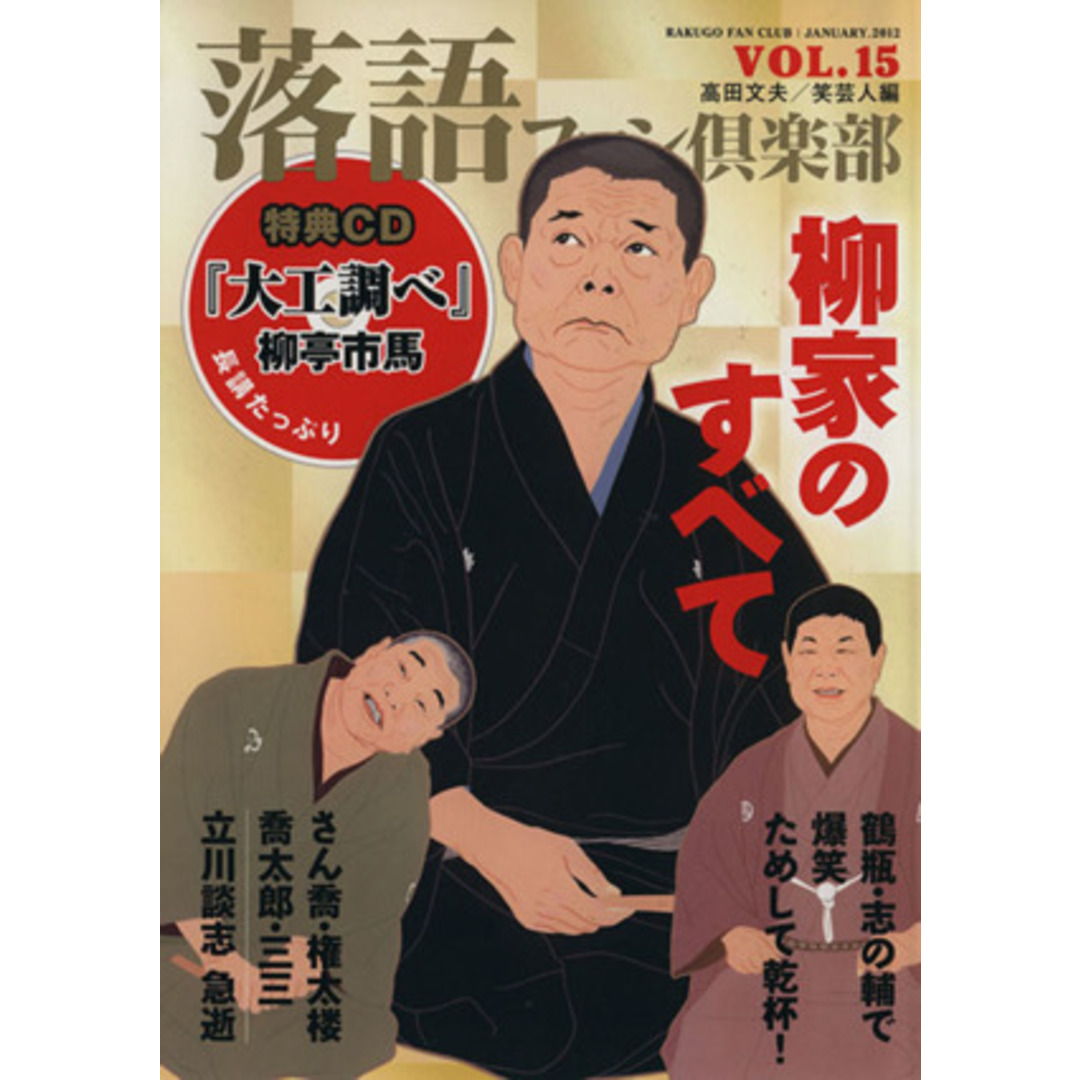 落語ファン倶楽部(ＶＯＬ．１５) 柳家のすべて／高田文夫(編者) エンタメ/ホビーの本(アート/エンタメ)の商品写真