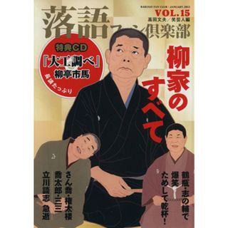 落語ファン倶楽部(ＶＯＬ．１５) 柳家のすべて／高田文夫(編者)(アート/エンタメ)