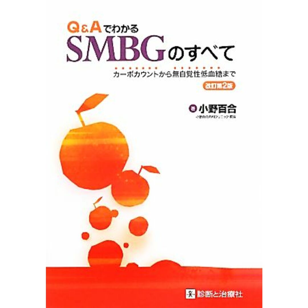 Ｑ＆ＡでわかるＳＭＢＧのすべて カーボカウントから無自覚性低血糖まで／小野百合【著】 エンタメ/ホビーの本(健康/医学)の商品写真