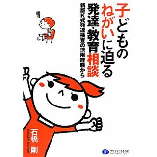 子どものねがいに迫る発達・教育相談 新版Ｋ式発達検査の活用経験から／石橋剛【著】(人文/社会)