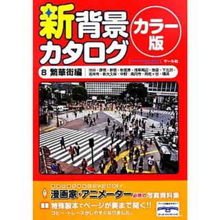 新背景カタログ　カラー版(８) 繁華街編（渋谷・原宿・新宿・秋葉原・浅草周辺・池袋・下北沢・吉祥寺・新大久保・中野・高円寺・阿佐ヶ谷・横浜）／マール社編集部【編】(アート/エンタメ)