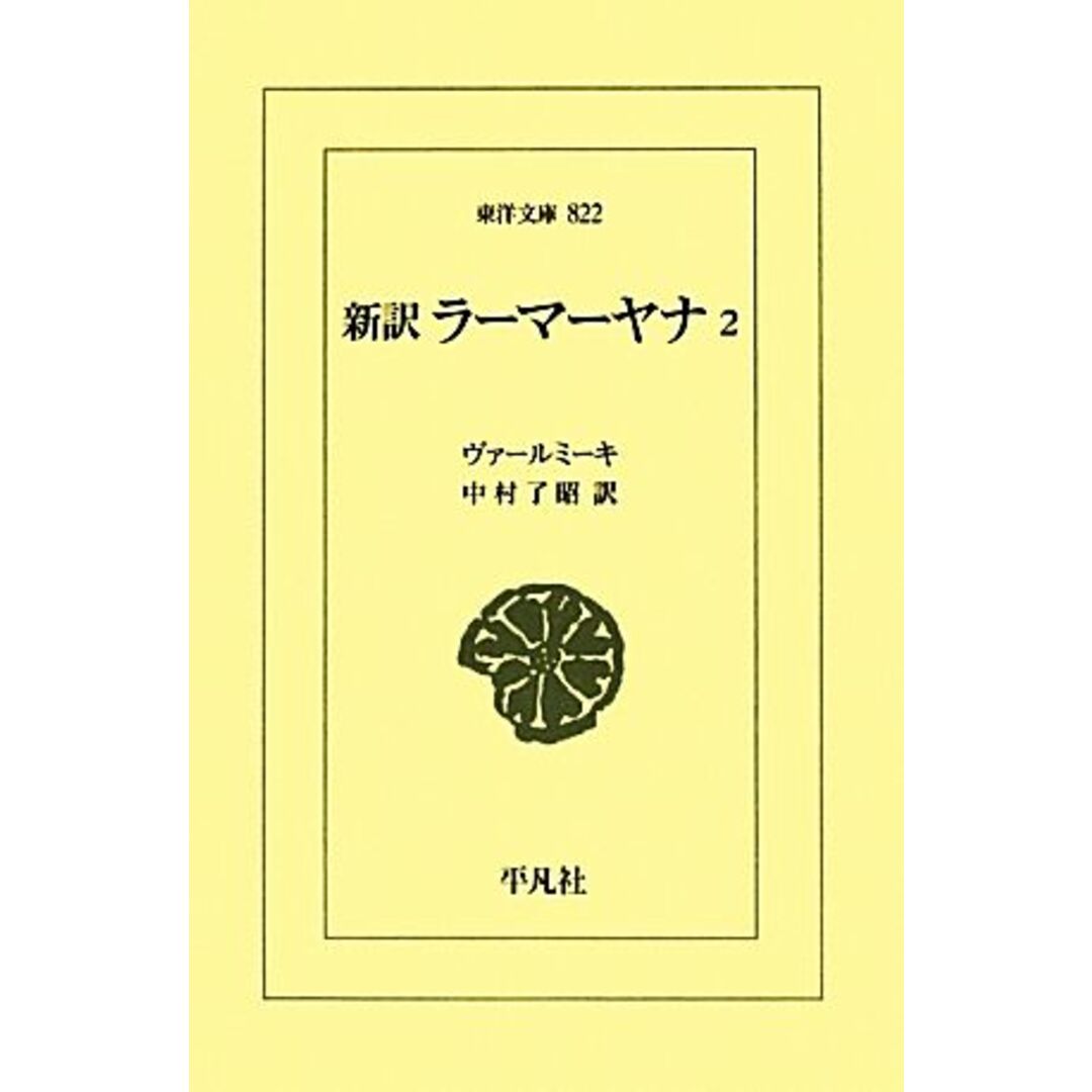 新訳　ラーマーヤナ(２) 東洋文庫８２２／ヴァールミーキ【著】，中村了昭【訳】 エンタメ/ホビーの本(文学/小説)の商品写真