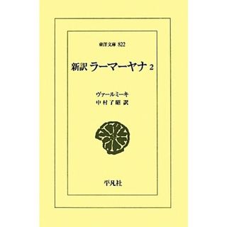 新訳　ラーマーヤナ(２) 東洋文庫８２２／ヴァールミーキ【著】，中村了昭【訳】(文学/小説)