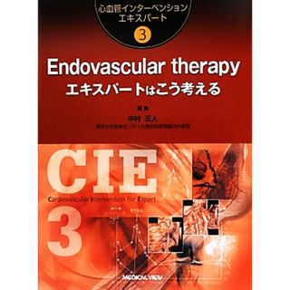 Ｅｎｄｏｖａｓｃｕｌａｒ　ｔｈｅｒａｐｙ エキスパートはこう考える 心血管インターベンションエキスパート３／中村正人【編】(健康/医学)