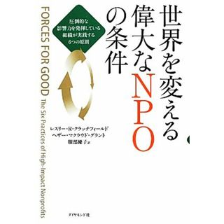 世界を変える偉大なＮＰＯの条件 圧倒的な影響力を発揮している組織が実践する６つの原則／レスリー・Ｒ．クラッチフィールド，ヘザー・マクラウドグラント【著】，服部優子【訳】(人文/社会)