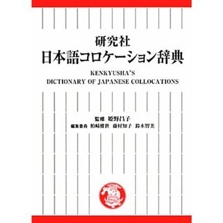 研究社　日本語コロケーション辞典／姫野昌子【監修】(語学/参考書)