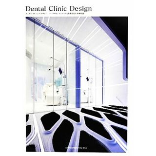 Ｄｅｎｔａｌ　Ｃｌｉｎｉｃ　Ｄｅｓｉｇｎ デザインコンシャスな歯科医院を４０例収録／商店建築社【編】(健康/医学)