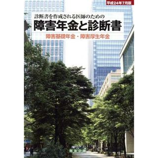 障害年金と診断書(平成２４年７月版) 障害基礎年金・障害厚生年金／社会保険研究所【企画・製作】(人文/社会)