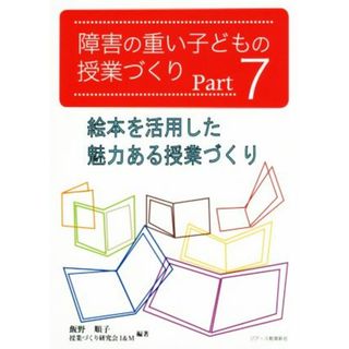 障害の重い子どもの授業づくり(Ｐａｒｔ７)／飯野順子(著者),授業づくり研究会Ｉ＆Ｍ(著者)(人文/社会)