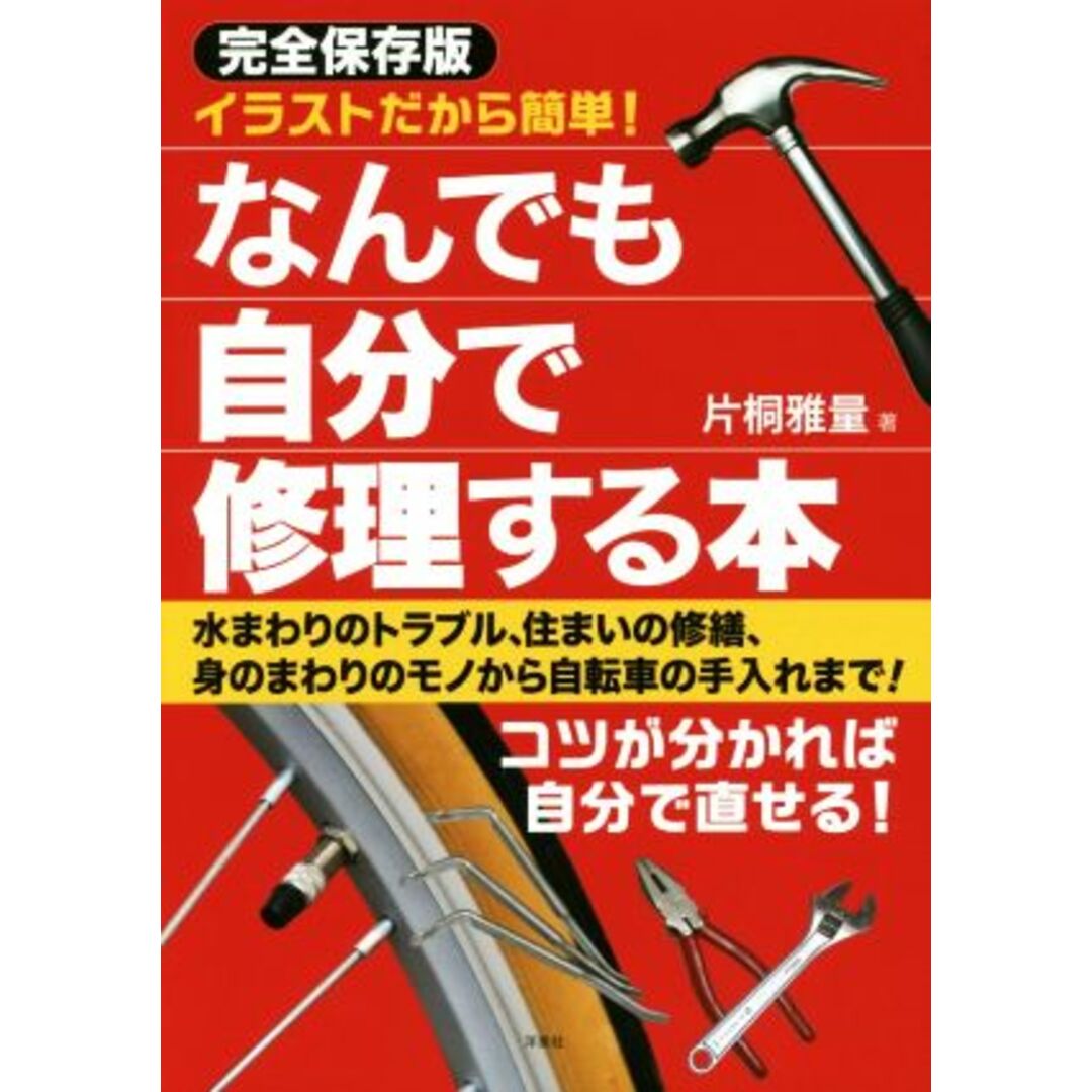 なんでも自分で修理する本　完全保存版 イラストだから簡単！／片桐雅量(著者) エンタメ/ホビーの本(住まい/暮らし/子育て)の商品写真