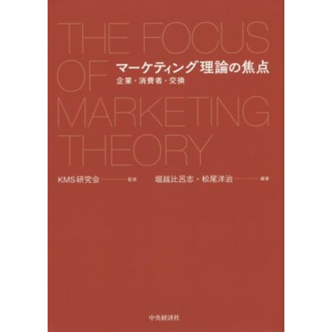 マーケティング理論の焦点 企業・消費者・交換／堀越比呂志(著者),松尾洋治(著者),ＫＭＳ研究会 エンタメ/ホビーの本(ビジネス/経済)の商品写真