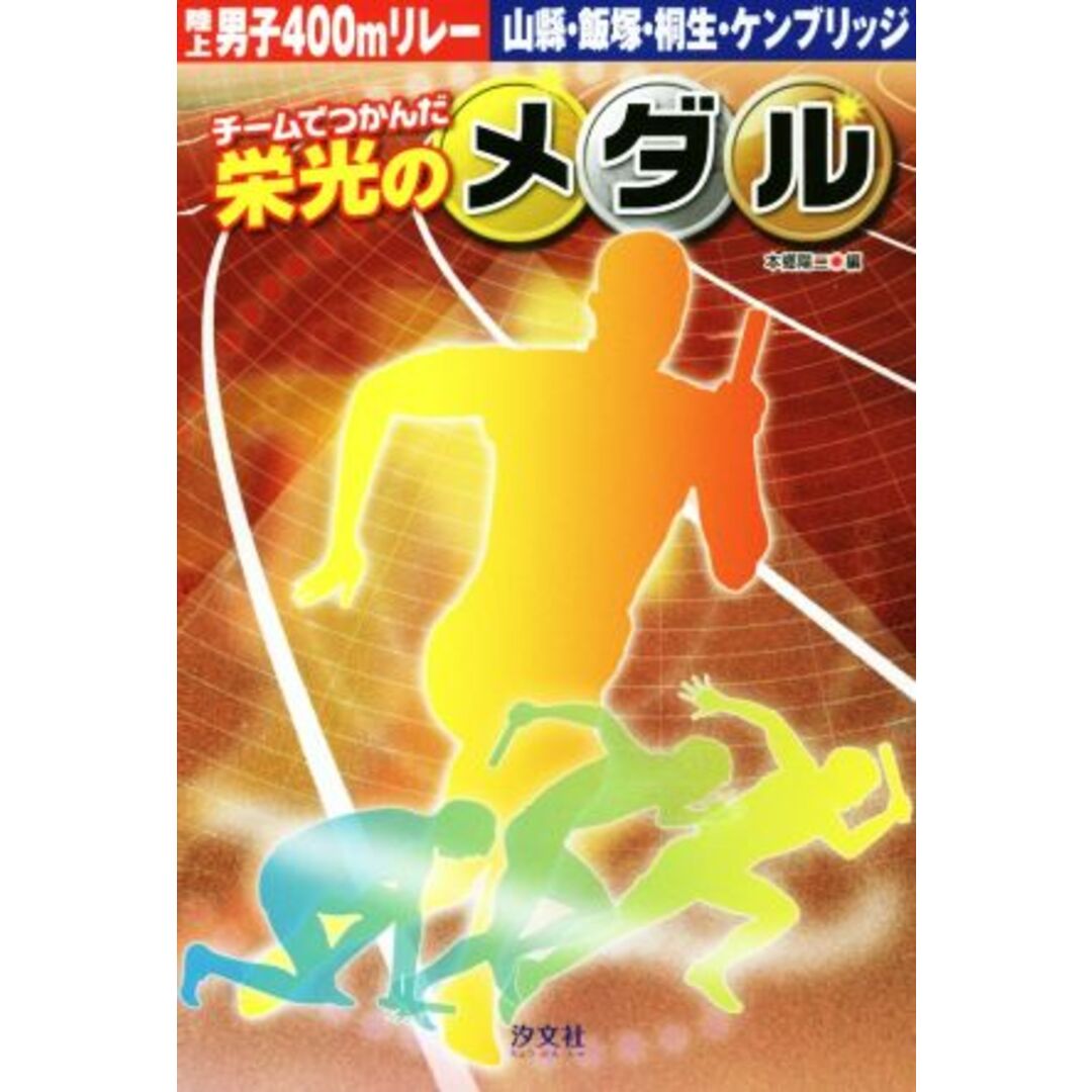 チームでつかんだ栄光のメダル　陸上男子４００ｍリレー山縣・飯塚・桐生・ケンブリッジ／本郷陽二(編者) エンタメ/ホビーの本(絵本/児童書)の商品写真