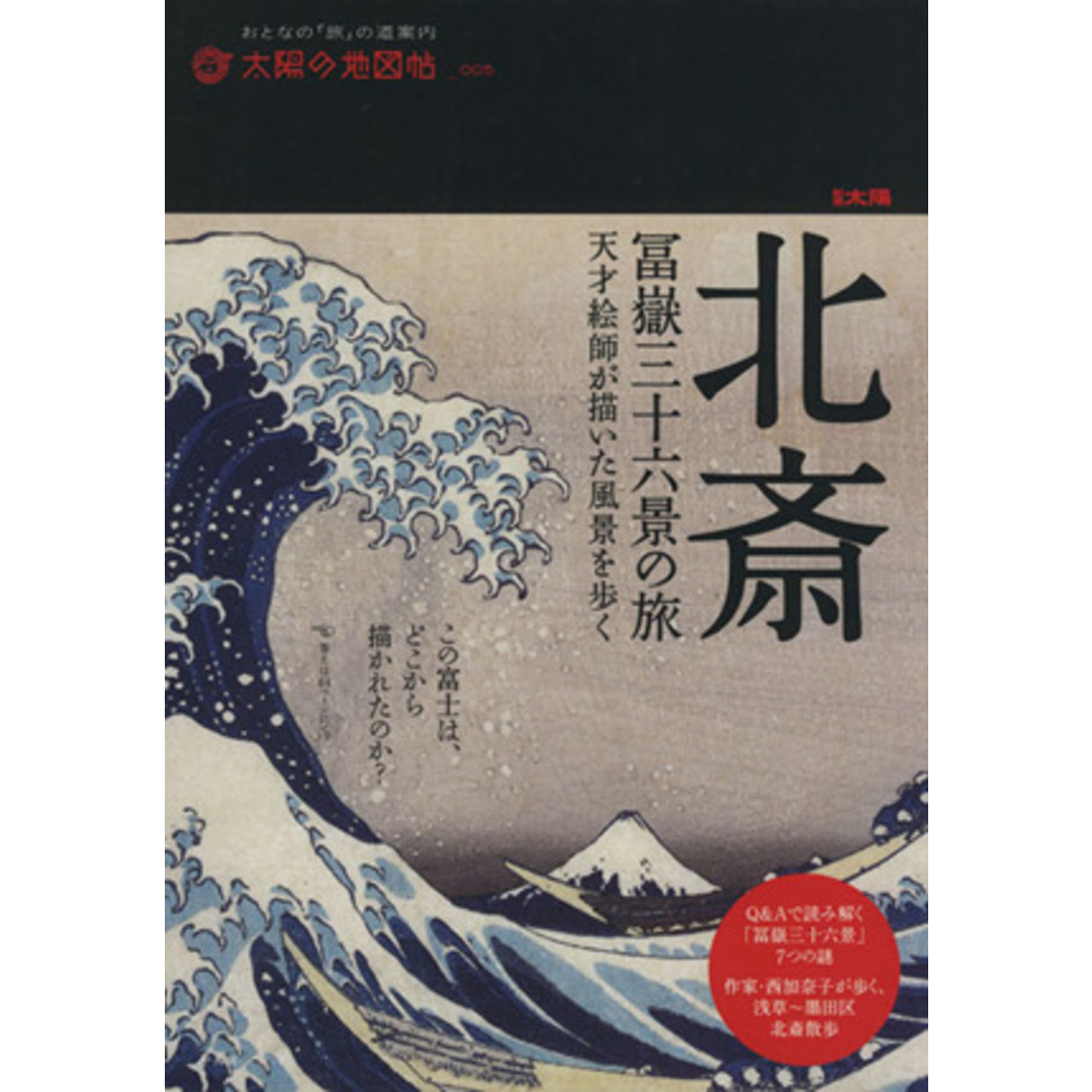 北斎　冨嶽三十六景の旅 天才絵師が描いた風景を歩く 別冊太陽　太陽の地図帖５／芸術・芸能・エンタメ・アート エンタメ/ホビーの本(アート/エンタメ)の商品写真