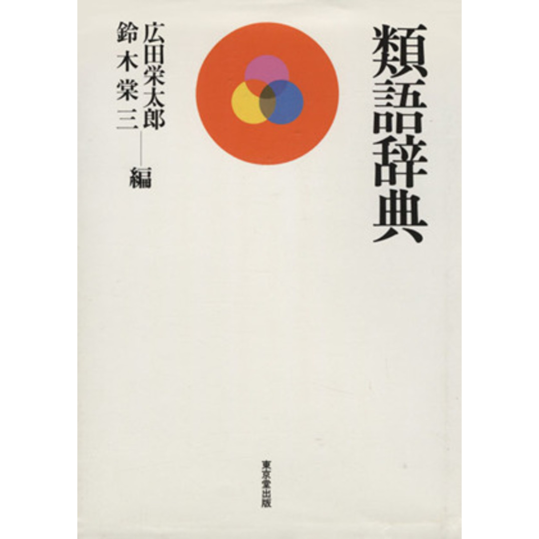 類語辞典／広田栄太郎(編者),鈴木棠三(編者) エンタメ/ホビーの本(語学/参考書)の商品写真