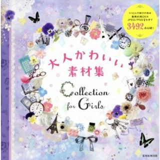 大人かわいい素材集 Ｃｏｌｌｅｃｔｉｏｎ　ｆｏｒ　Ｇｉｒｌｓ 玄光社ＭＯＯＫ／情報・通信・コンピュータ(コンピュータ/IT)