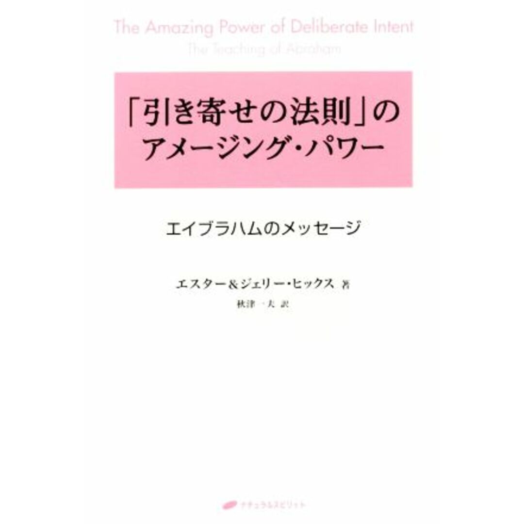 「引き寄せの法則」のアメージング・パワー　第２新装版 エイブラハムのメッセージ／エスター・ヒックス(著者),ジェリー・ヒックス(著者),秋津一夫(訳者) エンタメ/ホビーの本(住まい/暮らし/子育て)の商品写真