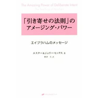 「引き寄せの法則」のアメージング・パワー　第２新装版 エイブラハムのメッセージ／エスター・ヒックス(著者),ジェリー・ヒックス(著者),秋津一夫(訳者)