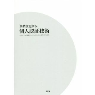 高精度化する個人認証技術　身体的、行動的認証からシステム開発、事例、国際標準化まで／鷲見和彦(著者),伊藤康一(著者),青木孝文(著者),内村圭一(著者)(科学/技術)