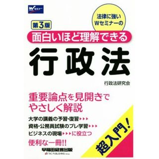 行政法　第３版 超入門！面白いほど理解できる Ｗセミナー／行政法研究会(編者)(人文/社会)