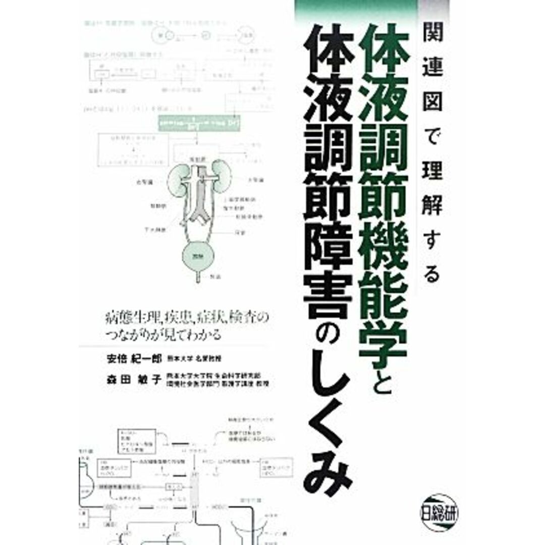 関連図で理解する体液調節機能学と体液調節障害のしくみ 病態生理，疾患，症状，検査のつながりが見てわかる／安倍紀一郎(著者),森田敏子(著者) エンタメ/ホビーの本(健康/医学)の商品写真