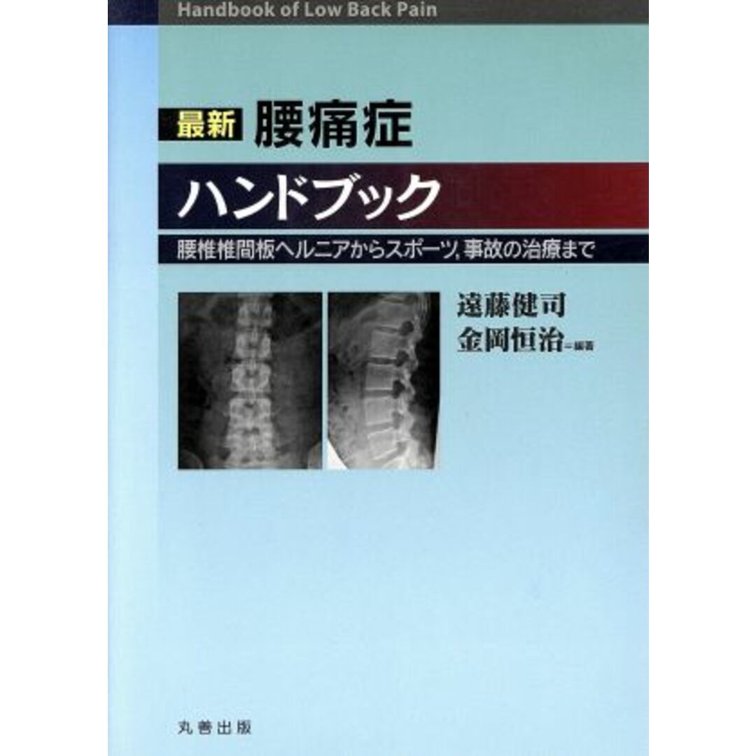 最新腰痛症ハンドブック 腰椎椎間板ヘルニアからスポーツ、事故の治療まで／シュプリンガー・ジャパン(著者),遠藤健司(著者) エンタメ/ホビーの本(健康/医学)の商品写真