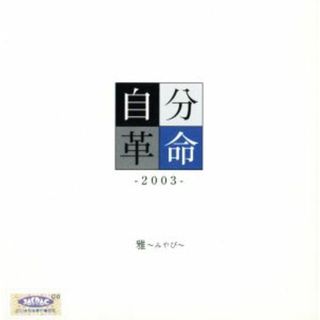 自分革命　－２００３－(ポップス/ロック(邦楽))