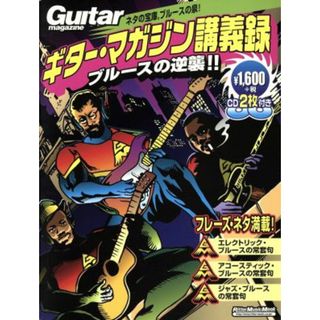 ギター・マガジン講義録　ブルースの逆襲！！ リットー・ミュージック・ムック／安東滋(アート/エンタメ)