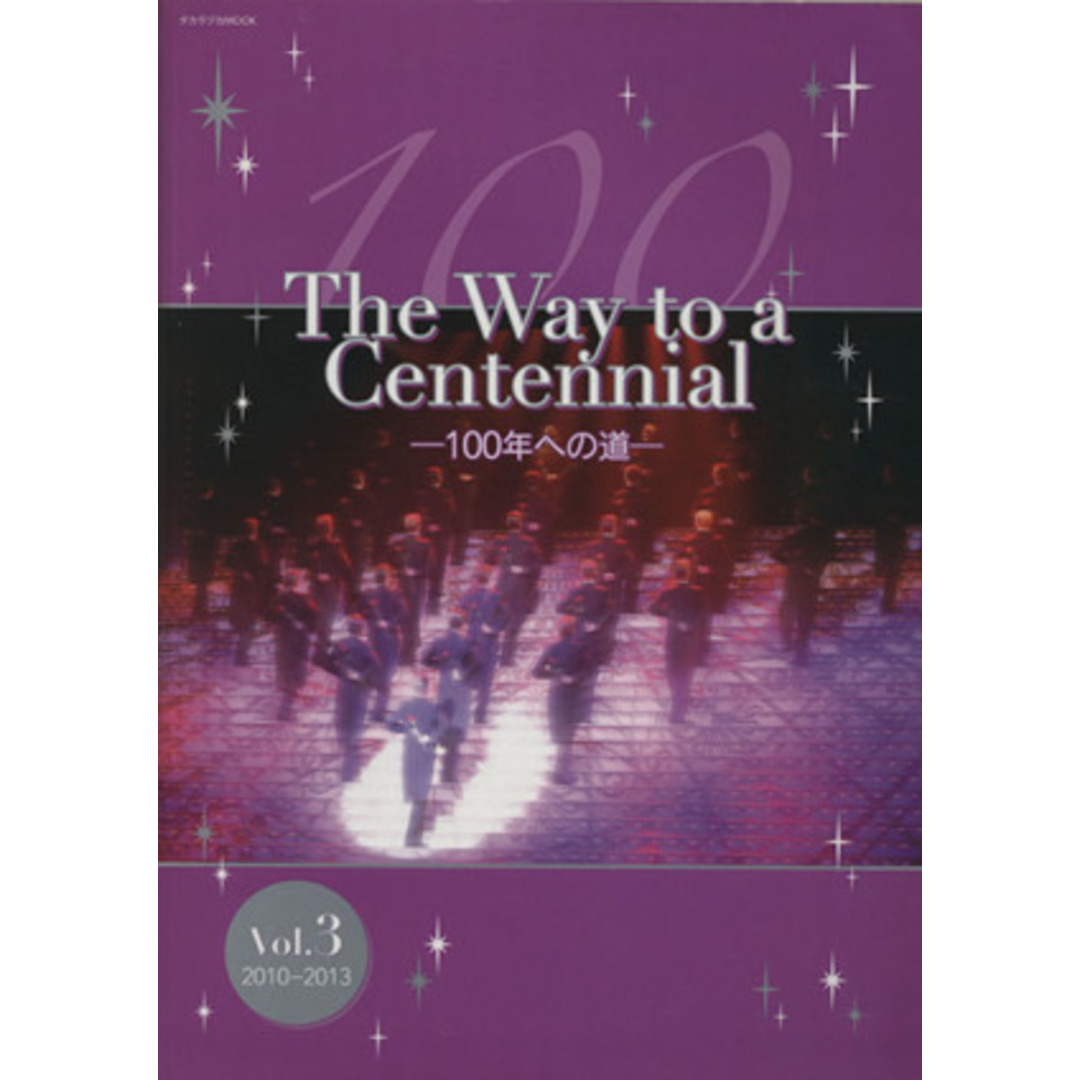 Ｔｈｅ　Ｗａｙ　ｔｏ　ａ　Ｃｅｎｔｅｎｎｉａｌ－１００年への道－(Ｖｏｌ．３) タカラヅカＭＯＯＫ／芸術・芸能・エンタメ・アート エンタメ/ホビーの本(アート/エンタメ)の商品写真