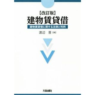 建物賃貸借　改訂版 建物賃貸借に関する法律と判例／渡辺晋(著者)(人文/社会)