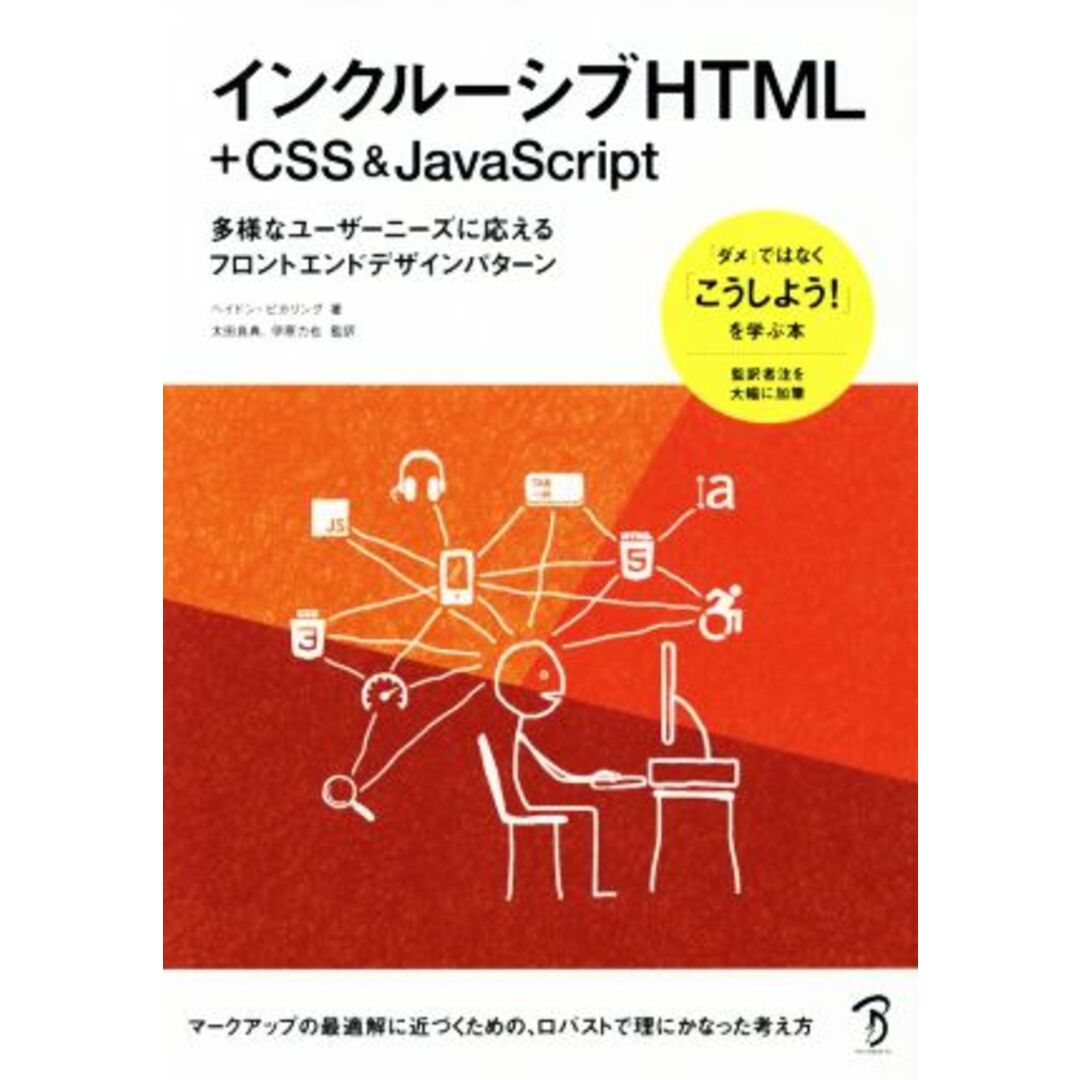 インクルーシブＨＴＭＬ＋ＣＳＳ＆ＪａｖａＳｃｒｉｐｔ 多様なユーザーニーズに応えるフロントエンドデザイン／ヘイドン・ピカリング(著者),太田良典,伊原力也 エンタメ/ホビーの本(コンピュータ/IT)の商品写真