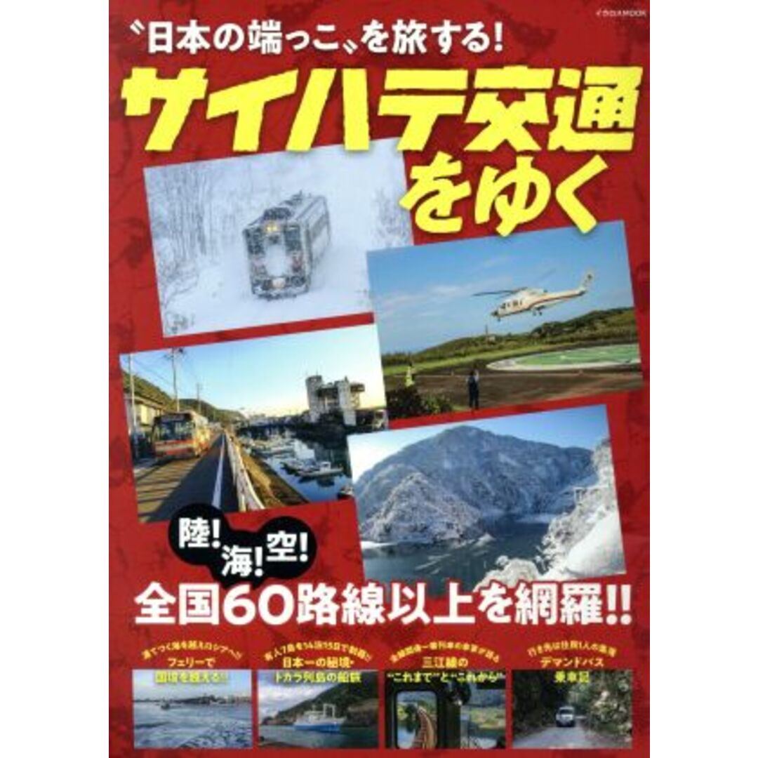 サイハテ交通をゆく “日本の端っこ”を旅する！ イカロスＭＯＯＫ／イカロス出版 エンタメ/ホビーの本(ビジネス/経済)の商品写真