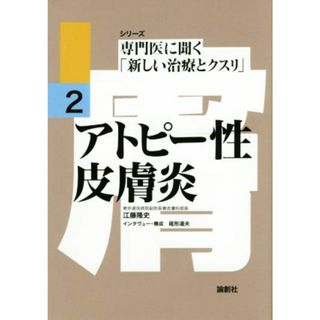 アトピー性皮膚炎 シリーズ専門医に聞く「新しい治療とクスリ」２／江藤隆史(著者),尾形道夫(健康/医学)