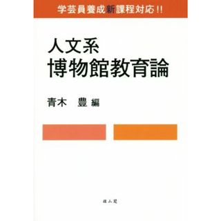 人文系博物館教育論 学芸員養成新課程対応！！／青木豊(編者)(アート/エンタメ)