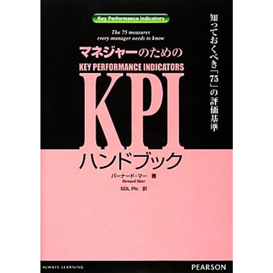 マネジャーのためのＫＰＩハンドブック 知っておくべき「７５」の評価基準／バーナードマー【著】，ＳＤＬ　Ｐｌｃ【訳】 エンタメ/ホビーの本(ビジネス/経済)の商品写真