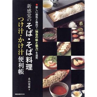 新感覚のそば・そば料理　つけ汁・かけ汁便利帖 旭屋出版ＭＯＯＫ／永山寛康(料理/グルメ)