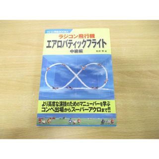 ●01)【同梱不可】ラジコン飛行機エアロバティックフライト 中級編 /ラジコン技術BOOKS/松井勲/電波社/2013年発行/A(趣味/スポーツ/実用)