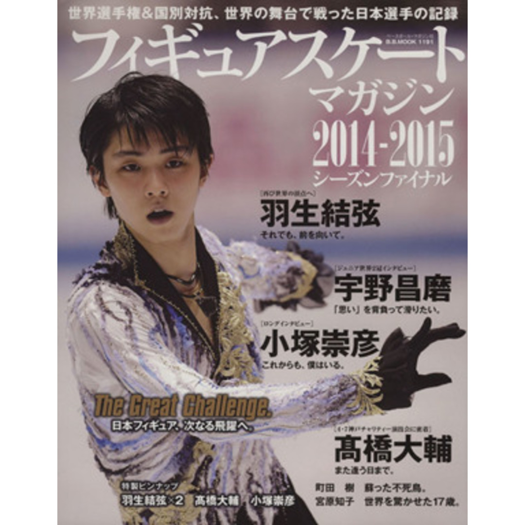 フィギュアスケートマガジン　シーズンファイナル(２０１４－２０１５) 羽生結弦　高橋大輔　宇野昌磨　小塚崇彦 Ｂ．Ｂ．ＭＯＯＫ１１９１／ベースボール・マガジン社 エンタメ/ホビーの本(趣味/スポーツ/実用)の商品写真