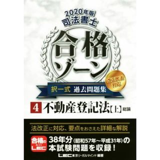 司法書士　合格ゾーン　択一式　過去問題集　改正民法対応　２０２０年版(４) 不動産登記法　上　総論／東京リーガルマインドＬＥＣ総合研究所司法書士試験部(編著)(資格/検定)