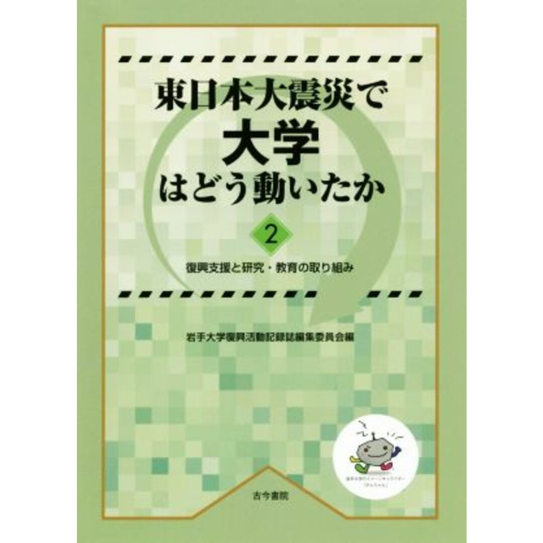 東日本大震災で大学はどう動いたか(２) 復興支援と研究・教育の取り組み／岩手大学復興活動記録誌編集委員会(編者) エンタメ/ホビーの本(人文/社会)の商品写真