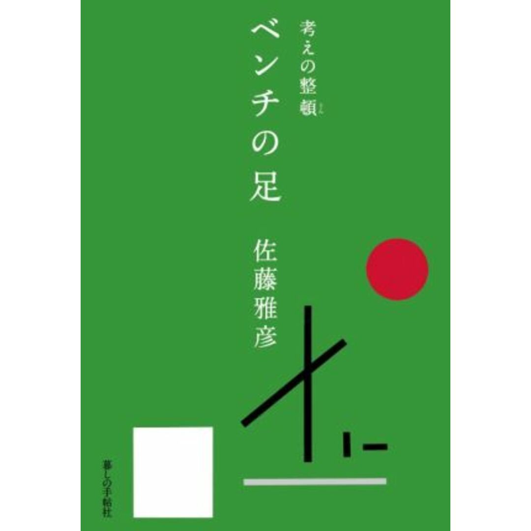 ベンチの足 考えの整頓／佐藤雅彦(著者) エンタメ/ホビーの本(ノンフィクション/教養)の商品写真