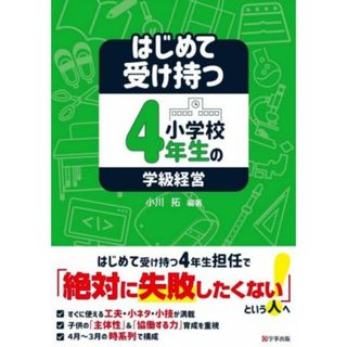 はじめて受け持つ小学校４年生の学級経営／小川拓(編著)(人文/社会)