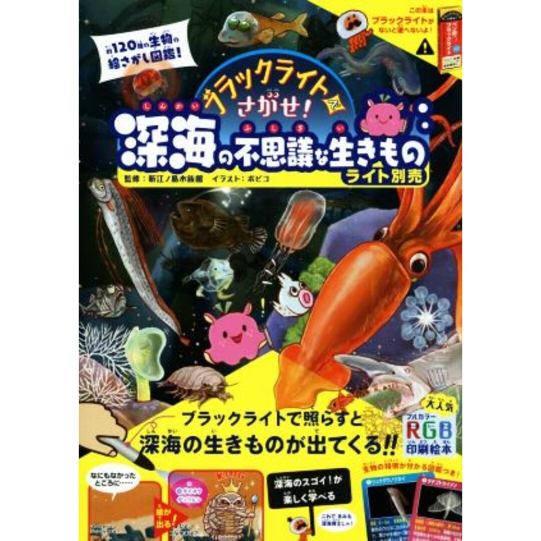 ブラックライトでさがせ！深海の不思議な生きもの（ライト別売）／新江ノ島水族館(監修),ボビコ(イラスト) エンタメ/ホビーの本(絵本/児童書)の商品写真