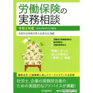 労働保険の実務相談(令和２年度)／全国社会保険労務士会連合会(編者)(ビジネス/経済)