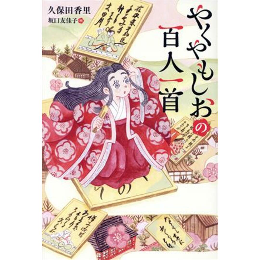 やくやもしおの百人一首 くもんの児童文学／久保田香里(著者),坂口友佳子(絵) エンタメ/ホビーの本(絵本/児童書)の商品写真