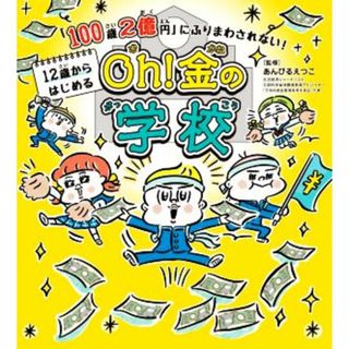 １２歳からはじめる　Ｏｈ！金の学校 「１００歳２億円」にふりまわされない！／あんびるえつこ(監修)(絵本/児童書)