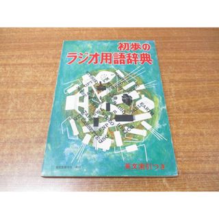 ●01)【同梱不可】初歩のラジオ用語辞典/英文索引つき/初歩のラジオ編集部/誠文堂新光社/昭和48年発行/第5版/雑誌/バックナンバー/A(その他)