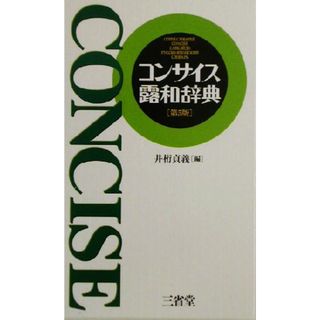 コンサイス露和辞典／井桁貞義(編者)(語学/参考書)